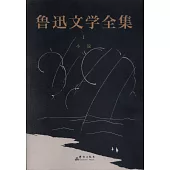 魯迅文學全集(共7冊)