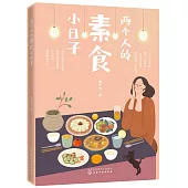 兩個人的素食小日子