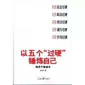 以五個「過硬」錘煉自己：黨員幹部讀本