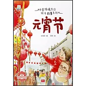 中國傳統節日繪本故事系列：元宵節