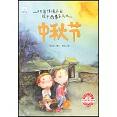 中國傳統節日繪本故事系列：中秋節