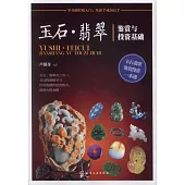 玉石·翡翠鑒賞與投資基礎