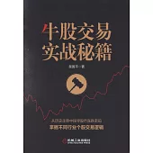 牛股交易實戰秘籍