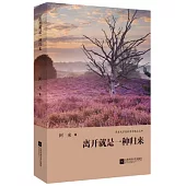 離開就是一種歸來