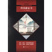 曾國藩家書