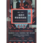 一起連環綁架案的新聞