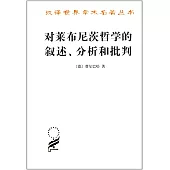 對萊布尼茨哲學的敘述、分析和批判