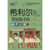 希利爾寫給孩子的世界歷史(上下冊)