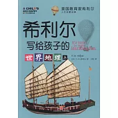 希利爾寫給孩子的世界地理(上下冊)
