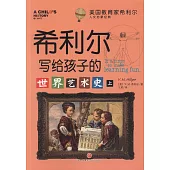 希利爾寫給孩子的世界藝術史(上下冊)