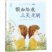 蝸牛小書坊：假如給我三天光明 全彩注音