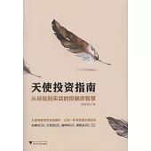 天使投資指南：從經驗到實戰的投融資智慧