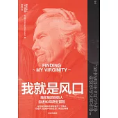 我就是風口：維珍品牌創始人自述50年商業冒險
