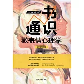 一書通識微表情心理學(實用圖解版)