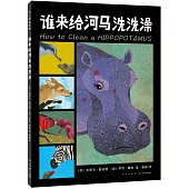 誰來給河馬洗洗澡