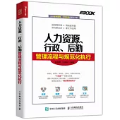 人力資源、行政、後勤管理流程與規範化執行