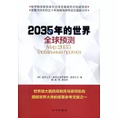 2035年的世界：全球預測