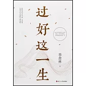 過好這一生