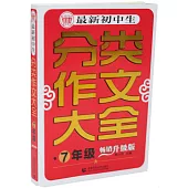 最新初中生分類作文大全·7年級(暢銷升級版)