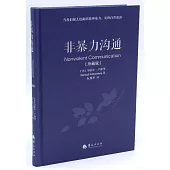 非暴力溝通(珍藏版)