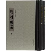 廣雅疏證(上下)