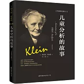 兒童分析的故事
