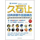 久石讓經典鋼琴作品超精選(簡易版)