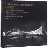 人本建築：潘冀聯合建築師事務所的建築實踐