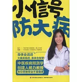 小信號防大病