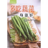 多吃蔬菜身體好