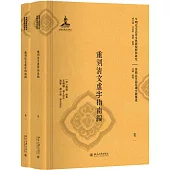 重刻清文虛字指南編(全二冊)