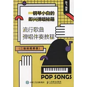 鋼琴小白的即興彈唱秘籍：流行歌曲彈唱伴奏教程(二維碼視頻版)