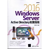 Windows Server 2016 Active Directory配置指南