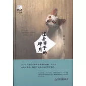 過去日子的碎片