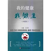 我的健康我做主(典藏版)