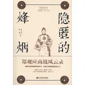 隱匿的烽煙：鄭觀應商戰風雲錄