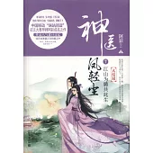 神醫鳳輕塵7：江山為聘共此生(大結局)(全兩冊)