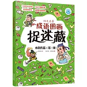 四大名著成語圖畫捉迷藏：水滸傳篇(第三冊)