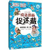 四大名著成語圖畫捉迷藏：水滸傳篇(第二冊)