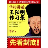 華杉講透王陽明《傳習錄》