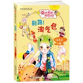 陽光姐姐班級日誌：別跑!淘氣包