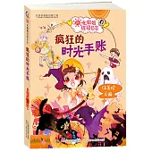 陽光姐姐班級日誌：瘋狂的時光手賬