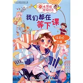陽光姐姐班級日誌：我們都在等下課