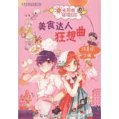 陽光姐姐班級日誌：美食達人狂想曲