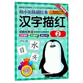 幼小銜接描紅本：漢字描紅(2)