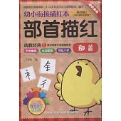 幼小銜接描紅本：部首描紅