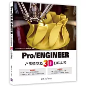 Pro/ENGINEER產品造型及3D列印實現