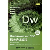 Dreamweaver CS6標準培訓教程(全視頻微課版)
