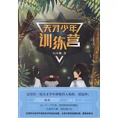 天才少年訓練營