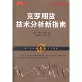 克羅期貨技術分析新指南